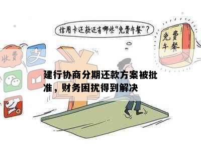 建行协商分期还款方案被批准，财务困扰得到解决