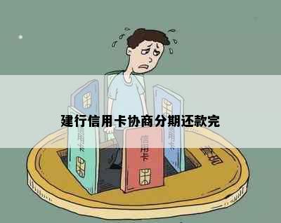 建行信用卡协商分期还款完