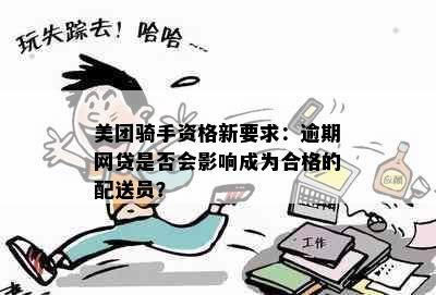 美团骑手资格新要求：逾期网贷是否会影响成为合格的配送员？