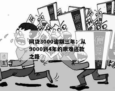 网贷3000逾期三年：从9000到4年的艰难还款之路