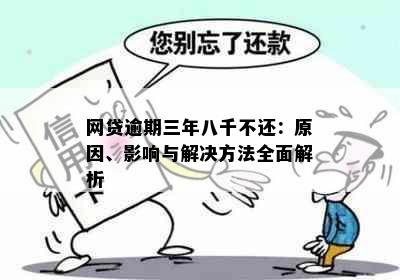 网贷逾期三年八千不还：原因、影响与解决方法全面解析