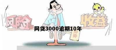 网贷3000逾期10年