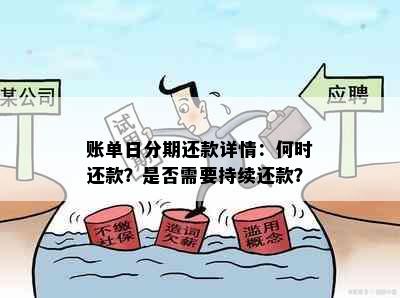 账单日分期还款详情：何时还款？是否需要持续还款？