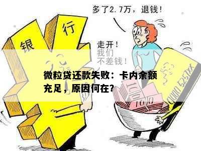 微粒贷还款失败：卡内余额充足，原因何在？