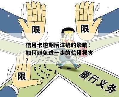 信用卡逾期后注销的影响：如何避免进一步的信用损害？