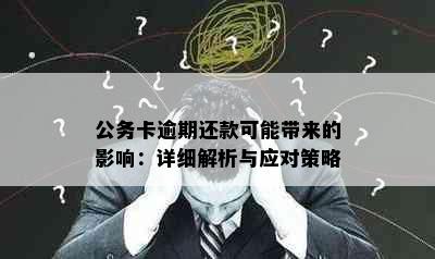 公务卡逾期还款可能带来的影响：详细解析与应对策略