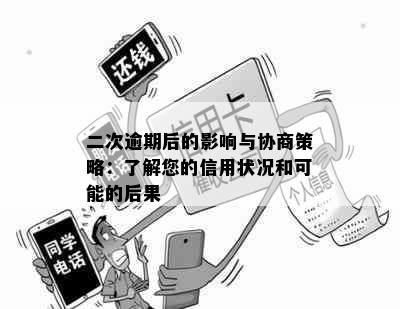 二次逾期后的影响与协商策略：了解您的信用状况和可能的后果