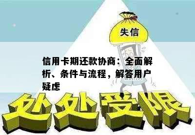 信用卡期还款协商：全面解析、条件与流程，解答用户疑虑