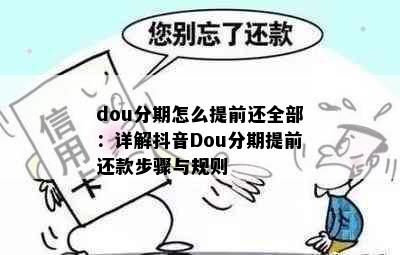 dou分期怎么提前还全部：详解抖音Dou分期提前还款步骤与规则