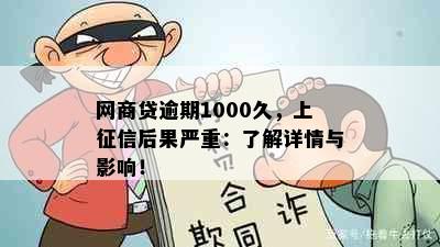 网商贷逾期1000久，上征信后果严重：了解详情与影响！