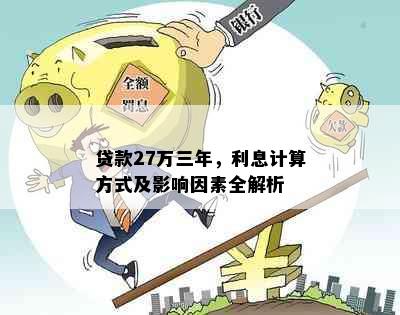 贷款27万三年，利息计算方式及影响因素全解析