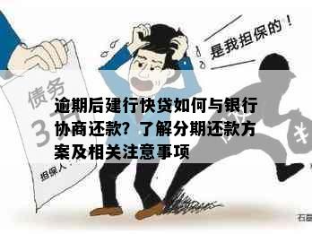 逾期后建行快贷如何与银行协商还款？了解分期还款方案及相关注意事项