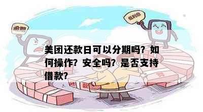 美团还款日可以分期吗？如何操作？安全吗？是否支持借款？