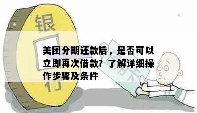 美团分期还款后，是否可以立即再次借款？了解详细操作步骤及条件