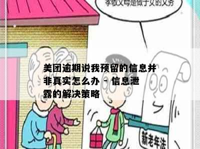 美团逾期说我预留的信息并非真实怎么办 - 信息泄露的解决策略