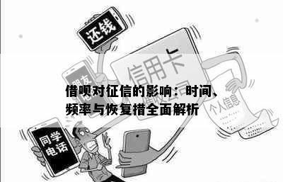 借呗对征信的影响：时间、频率与恢复措全面解析