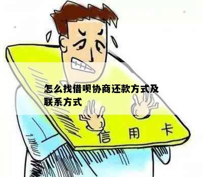 怎么找借呗协商还款方式及联系方式