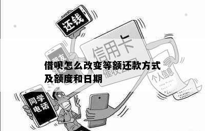 借呗怎么改变等额还款方式及额度和日期