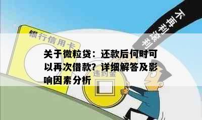 关于微粒贷：还款后何时可以再次借款？详细解答及影响因素分析