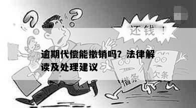 逾期代偿能撤销吗？法律解读及处理建议