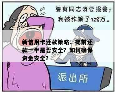 新信用卡还款策略：提前还款一半是否安全？如何确保资金安全？