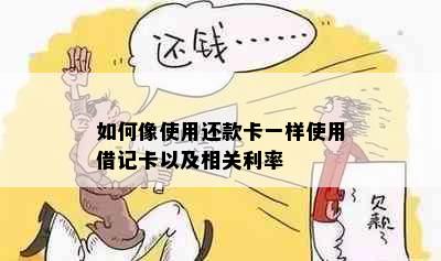 如何像使用还款卡一样使用借记卡以及相关利率