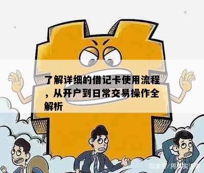 了解详细的借记卡使用流程，从开户到日常交易操作全解析