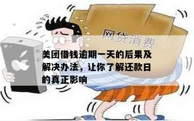 美团借钱逾期一天的后果及解决办法，让你了解还款日的真正影响