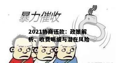 2021协商还款：政策解析、收费明细与潜在风险