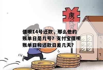 借呗14号还款，那么他的账单日是几号？支付宝借呗账单日和还款日差几天？