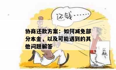 协商还款方案：如何减免部分本金，以及可能遇到的其他问题解答