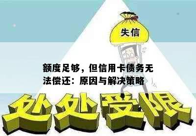 额度足够，但信用卡债务无法偿还：原因与解决策略