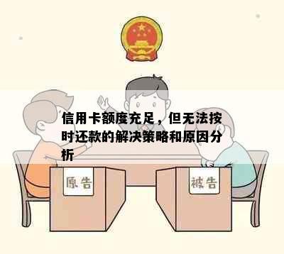 信用卡额度充足，但无法按时还款的解决策略和原因分析