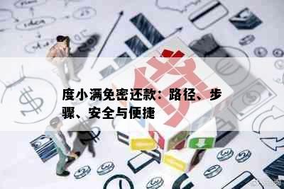 度小满免密还款：路径、步骤、安全与便捷