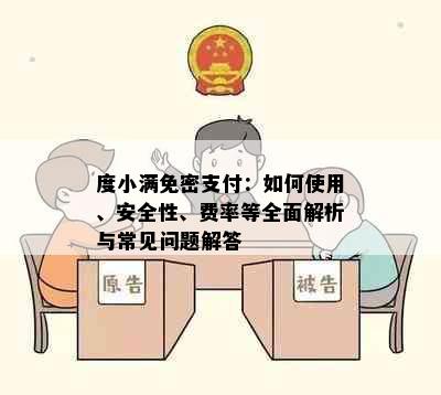 度小满免密支付：如何使用、安全性、费率等全面解析与常见问题解答