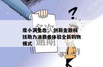 度小满免息： 创新金融科技助力消费者体验全新购物模式