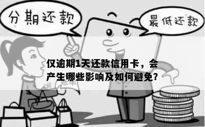 仅逾期1天还款信用卡，会产生哪些影响及如何避免？