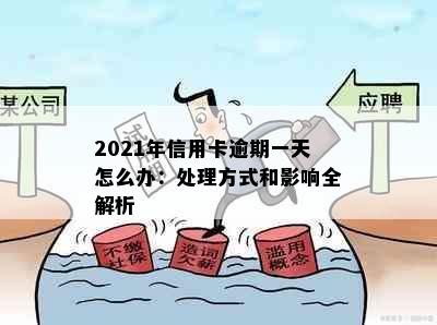 2021年信用卡逾期一天怎么办：处理方式和影响全解析