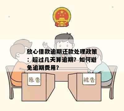 放心借款逾期还款处理政策：超过几天算逾期？如何避免逾期费用？