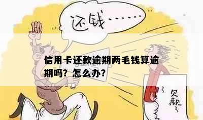 信用卡还款逾期两毛钱算逾期吗？怎么办？