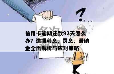 信用卡逾期还款92天怎么办？逾期利息、罚息、滞纳金全面解析与应对策略