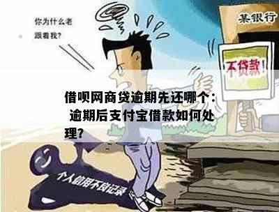 借呗网商贷逾期先还哪个： 逾期后支付宝借款如何处理？