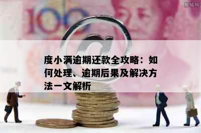 度小满逾期还款全攻略：如何处理、逾期后果及解决方法一文解析