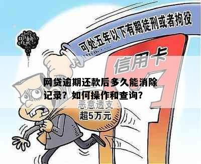 网贷逾期还款后多久能消除记录？如何操作和查询？