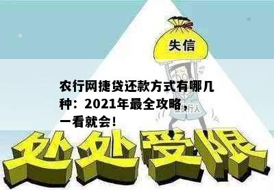 农行网捷贷还款方式有哪几种：2021年最全攻略，一看就会！