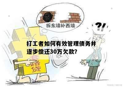 打工者如何有效管理债务并逐步偿还30万欠款？