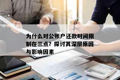 为什么对公账户还款时间限制在三点？探讨其深层原因与影响因素