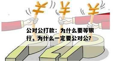 公对公打款：为什么要等银行，为什么一定要公对公？