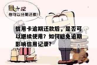 信用卡逾期还款后，是否可以继续使用？如何避免逾期影响信用记录？