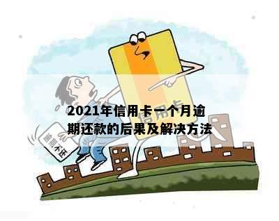 2021年信用卡一个月逾期还款的后果及解决方法